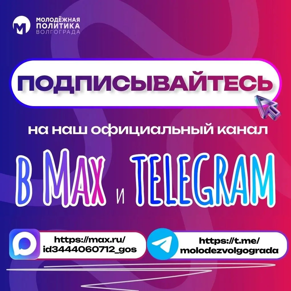 💫Вся молодёжная политика Волгограда теперь в Max и Telegram!
❗Узнай первым о самых интересных мероп