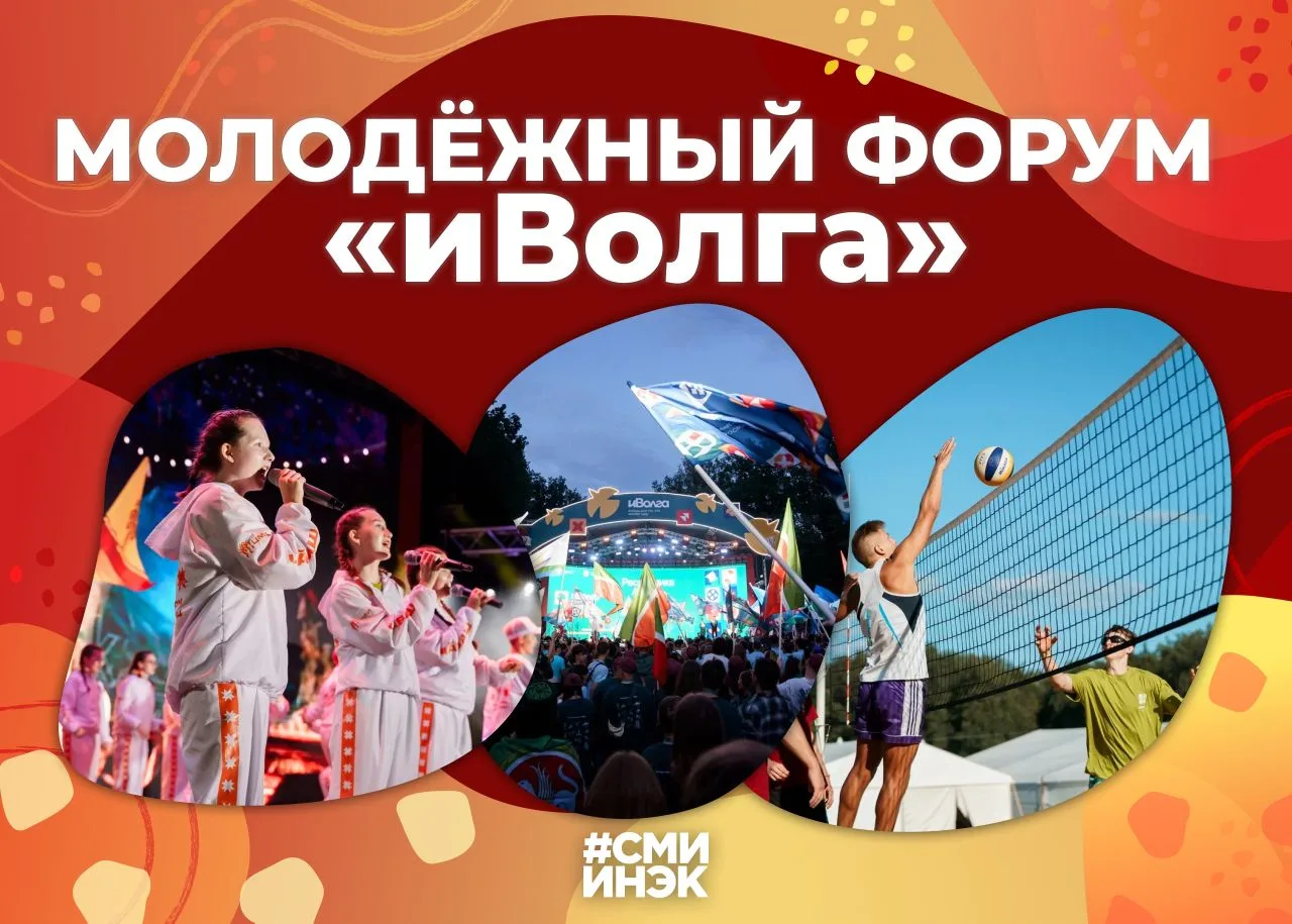 МОЛОДЁЖНЫЙ ФОРУМ «ИВОЛГА»

Совсем скоро пройдёт молодёжный форум «иВолга»! Данный форум направлен на