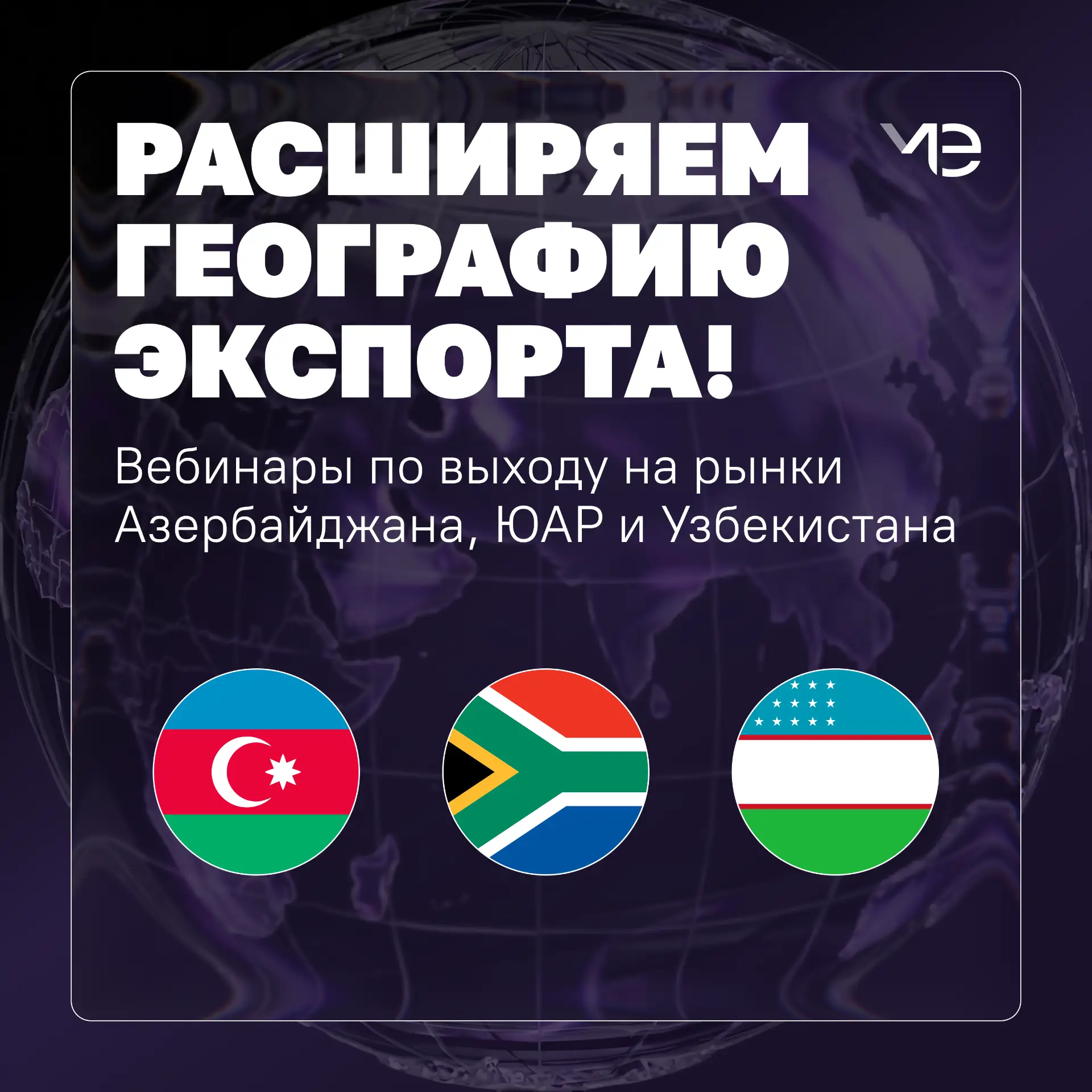 ⚡️Планируете выход на внешние рынки? Начните с прямого диалога с теми, кто знает все нюансы работы з