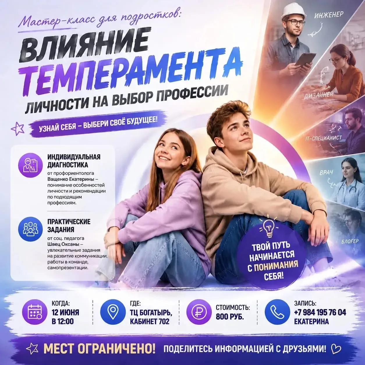 Лично рекомендую!

Мастер-класс для подростков: 
"Влияние темперамента личности на выбор профессии".