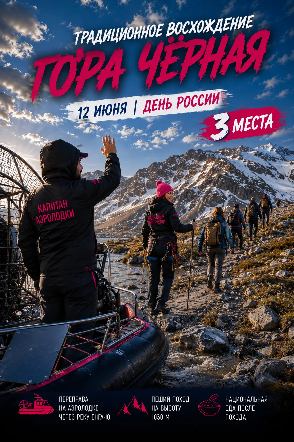 ⛰️ Осталось всего 3 места!
Команда уже собрана.
Аэролодка готова к переправе.
Алина и Игорь проверяю