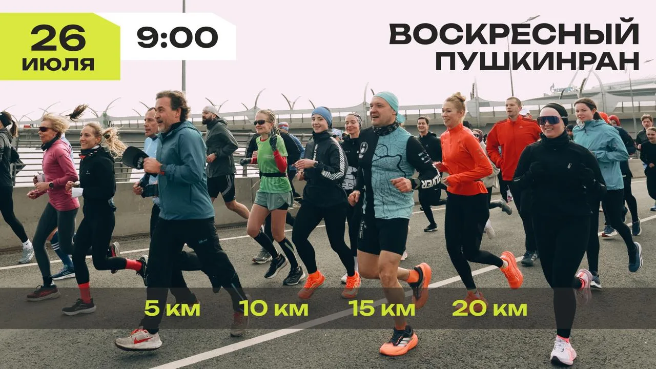 Воскресная пробежка ПушкинРан | 26 июля

Старт в 9:00

Откуда: Южная дорога, 25Б (Крестовский остров