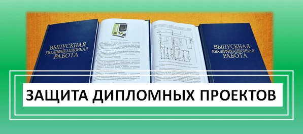 С 22 июня начнётся защита дипломных проектов!
 
⭐Первыми к этому ответственному этапу приступят студ