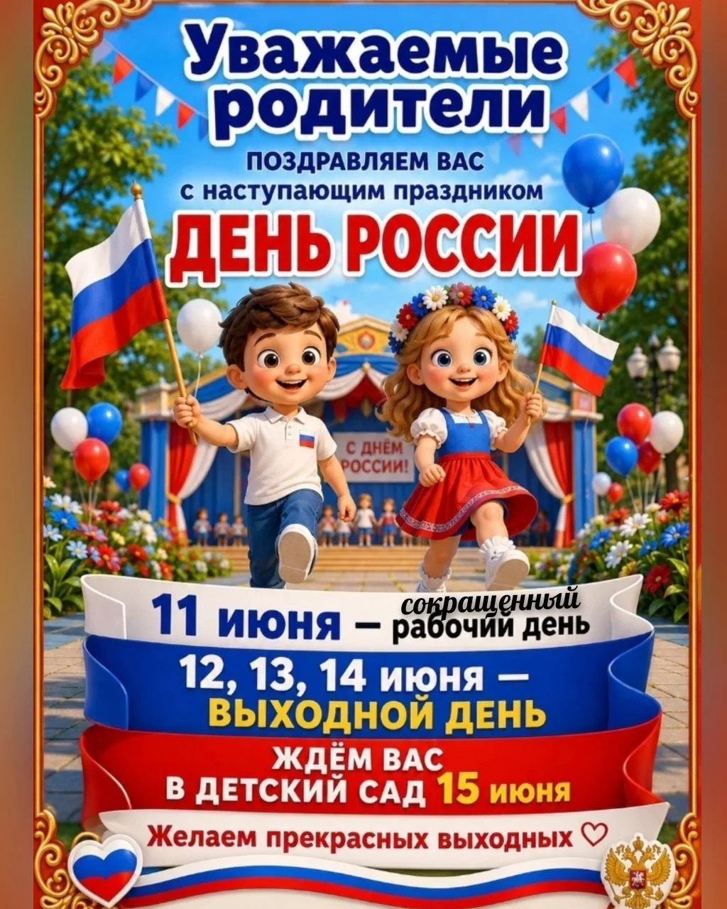 Уважаемые родители!

🇷🇺Информация о праздничных выходных днях и режиме работы детского сада в июне
