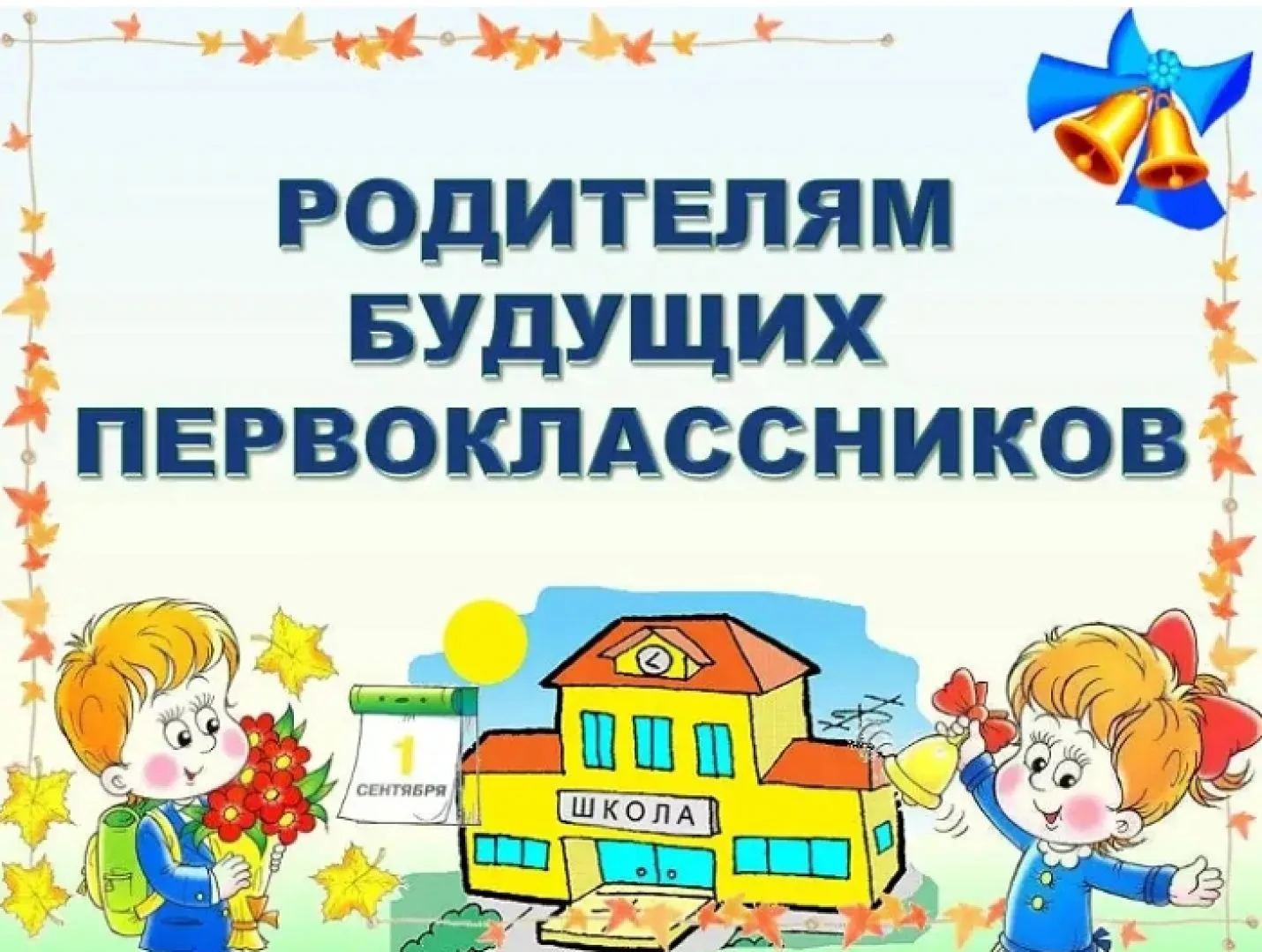 Уважаемые родители!
(законные представители)

Собрание в школе № 44 для родителей будущих первокласс