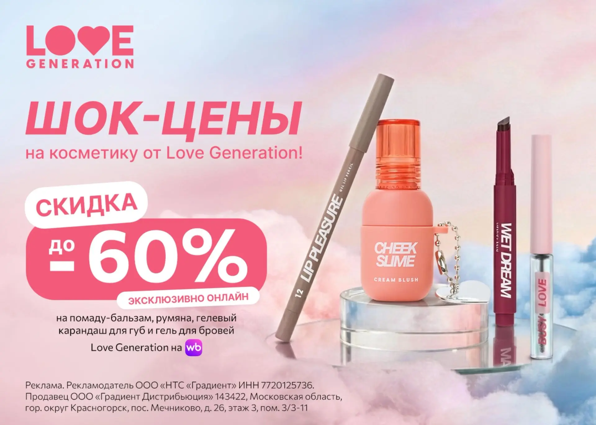 Срочно! Скидки на новинки от Love Generation 🤩

Прямо сейчас со скидкой до 60% на Wildberries помад