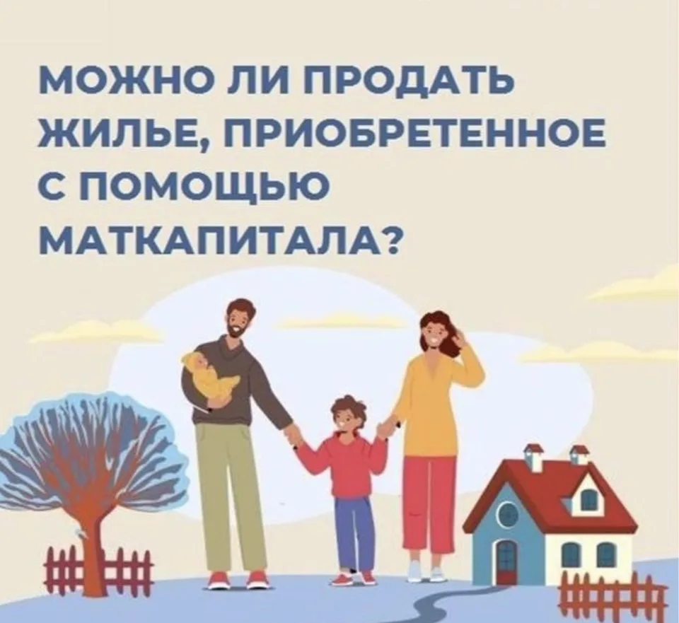 ✅ Как продать квартиру с материнским капиталом: пошаговая инструкция‼️
Недвижимость, купленную на ср