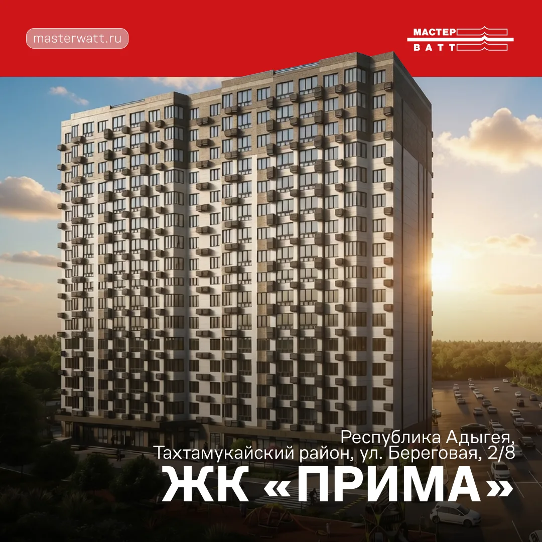 🏢 ЖК «Прима» — еще один реализованный объект в портфолио Мастер Ватт!

Для жилого комплекса была по