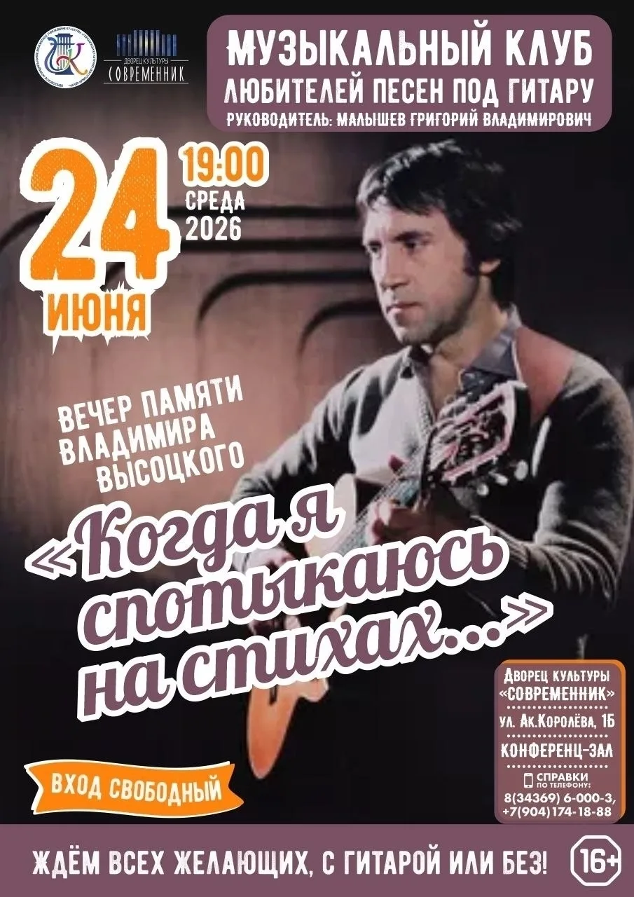 "Когда я спотыкаюсь на стихах..."

24 июня в 19:00 во Дворце культуры "Современник" пройдёт вечер па