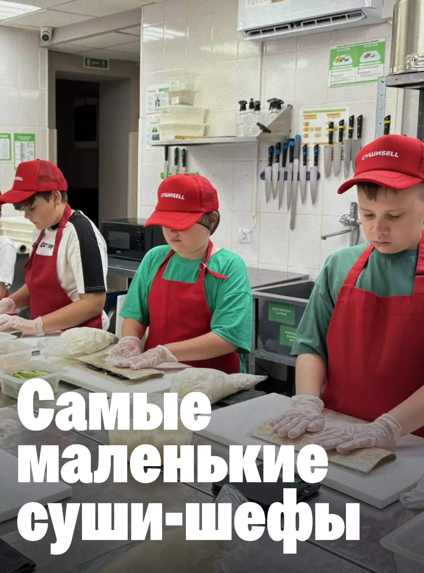 🥢 Субботу нужно начинать правильно!

Сегодня наши маленькие суши-шефы провели утро на мастер-классе