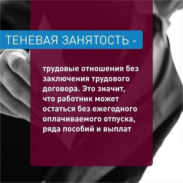 ТЕНЕВАЯ ЗАНЯТОСТЬ

Теневая занятость или неформальная занятость в России иногда также называемая «ле