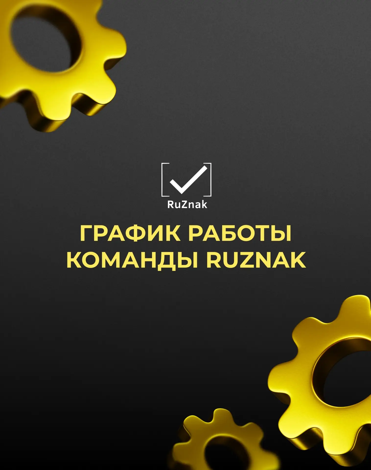 График работы команды RuZnak в праздничные дни🇷🇺

В связи с празднованием Дня России сообщаем граф