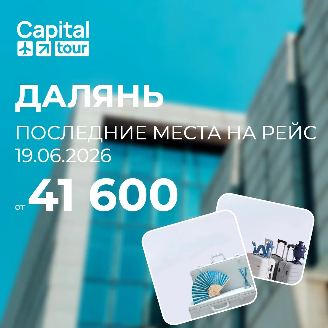 Уважаемые коллеги,

🔥 Специальное предложение на туры в Далянь на 19.06.2026 🔥

‼️ ОСТАЛОСЬ 6 МЕСТ