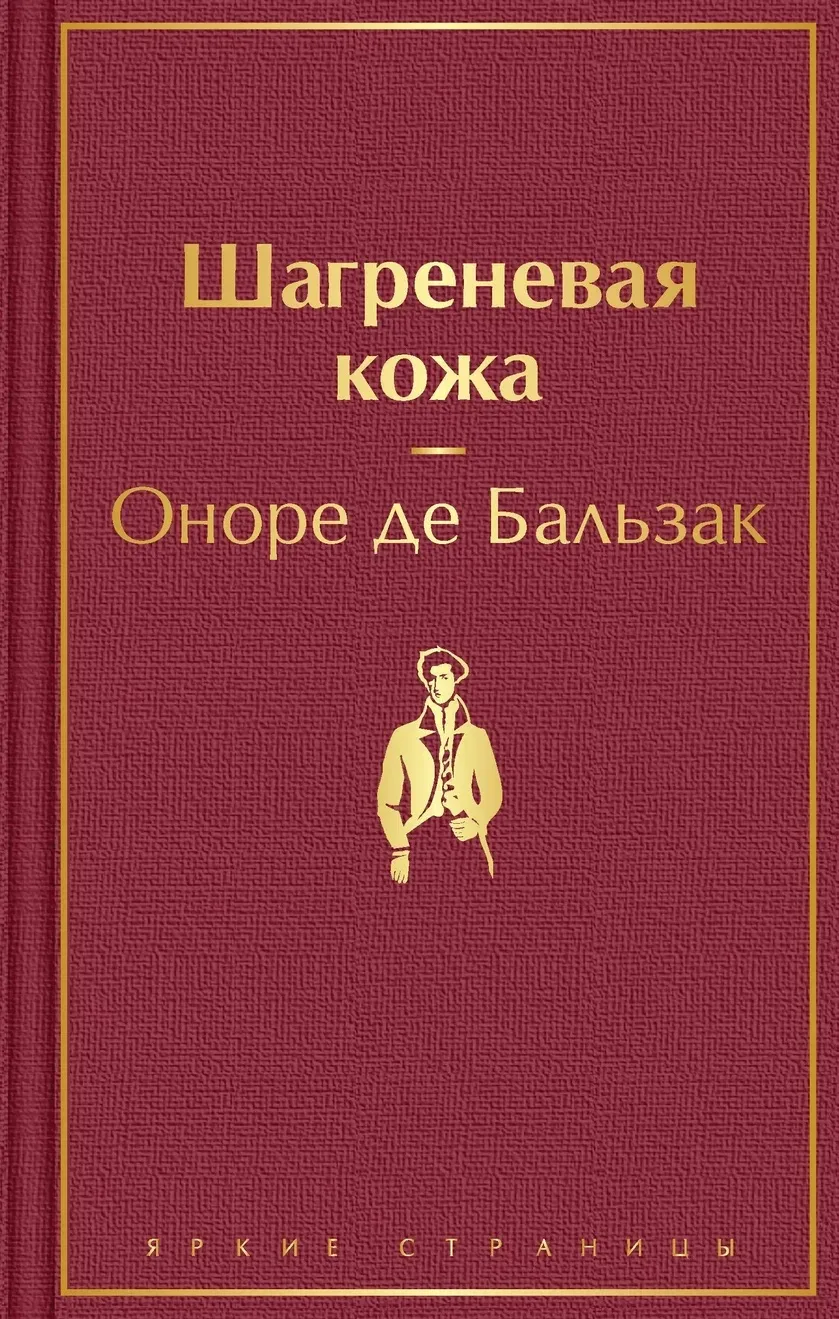 46 Оноре де Бальзак «Шагреневая кожа»
Невероятно увлекательный сюжет, книга читается на одном дыхани