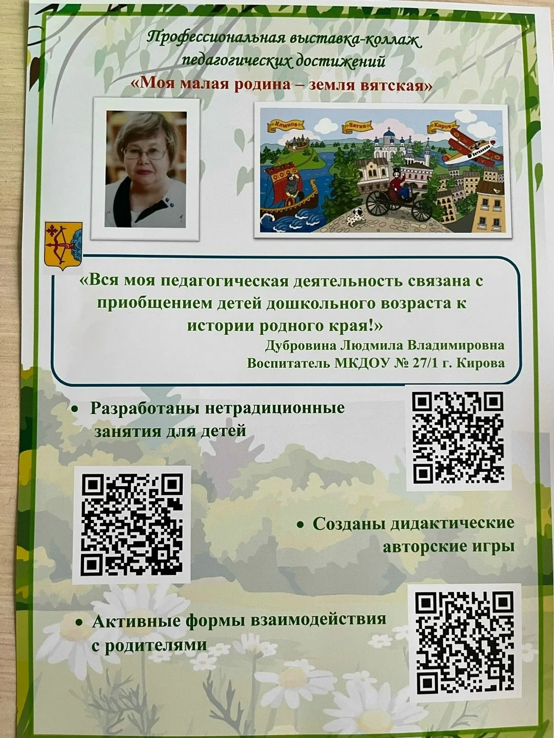 ✅В Институте развития образования города Кирова прошла выставка‑коллаж педагогических достижений — я
