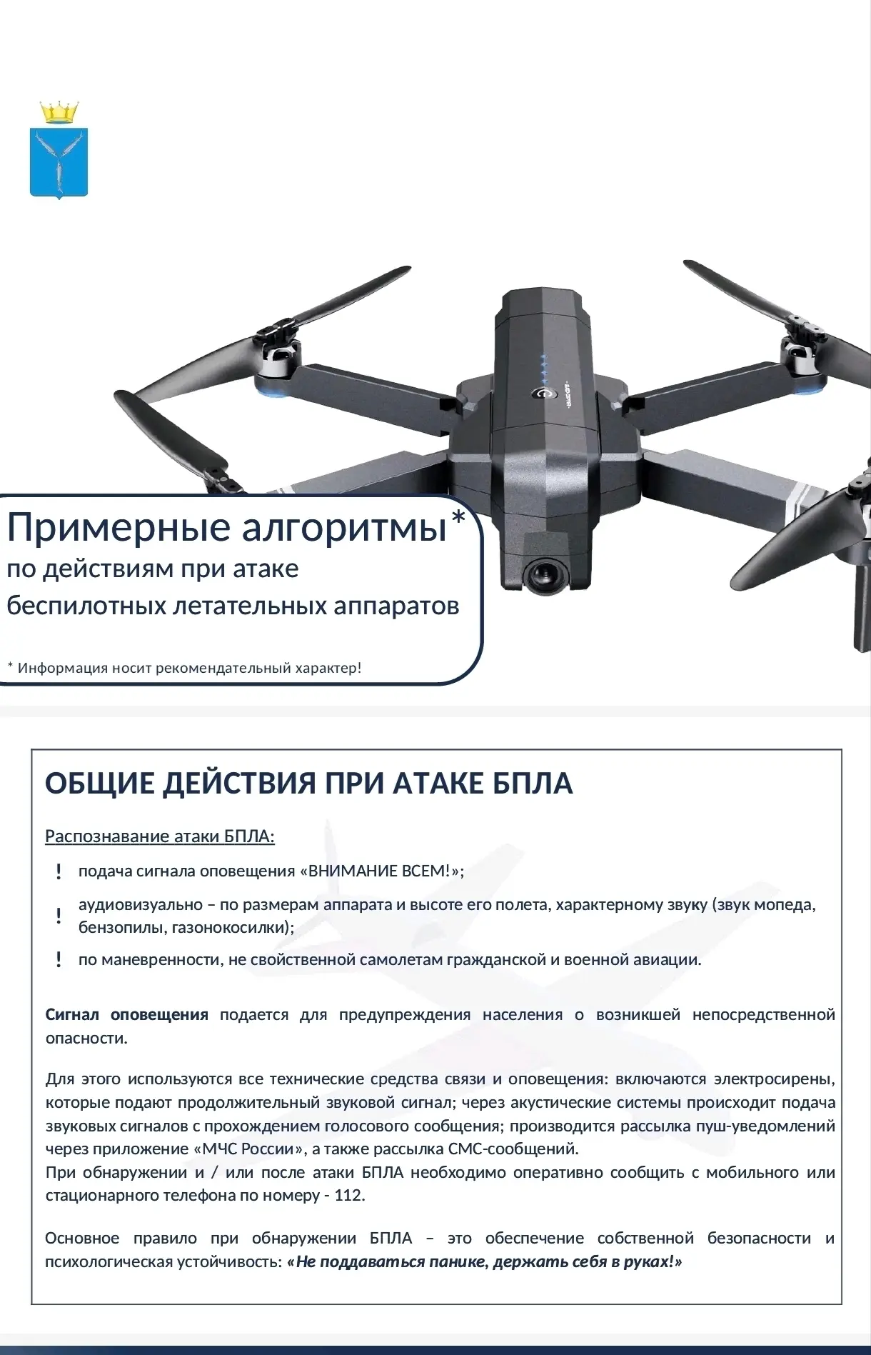 В карточках представлен примерный алгоритм действий при атаке БПЛА. 
Будьте осторожны!