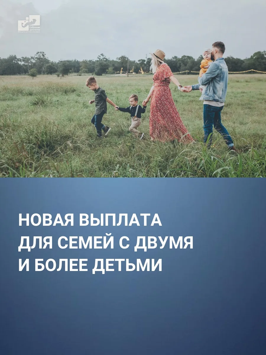 Если в семье два и более ребенка, можно оформить новую выплату. На нее могут претендовать оба родите