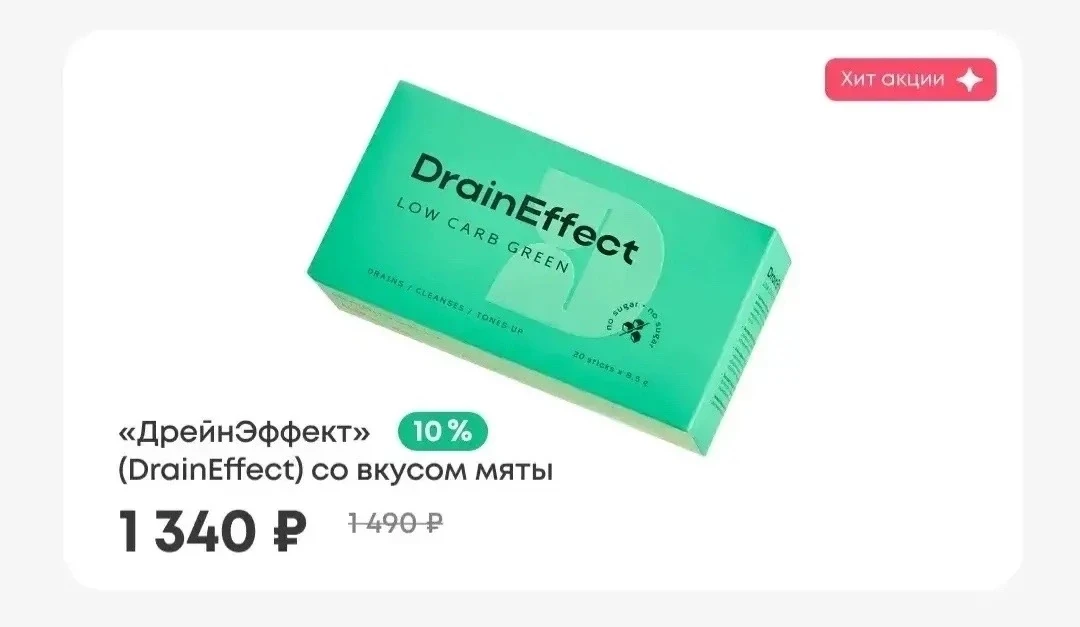 Наш топовый продукт на акции🔝 

ДРЕЙН 🍃
Нельзя упустить возможность не взять! Все мы его очень люб
