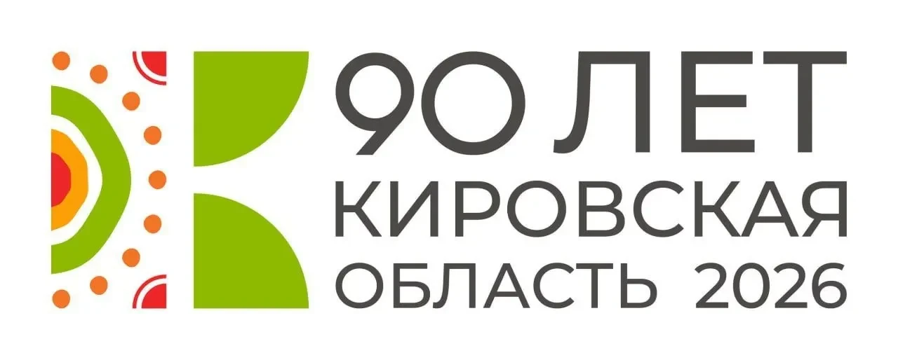 🌟90 лет Кировской области: готовимся к большому празднику! Кировская область готовится отметить зна