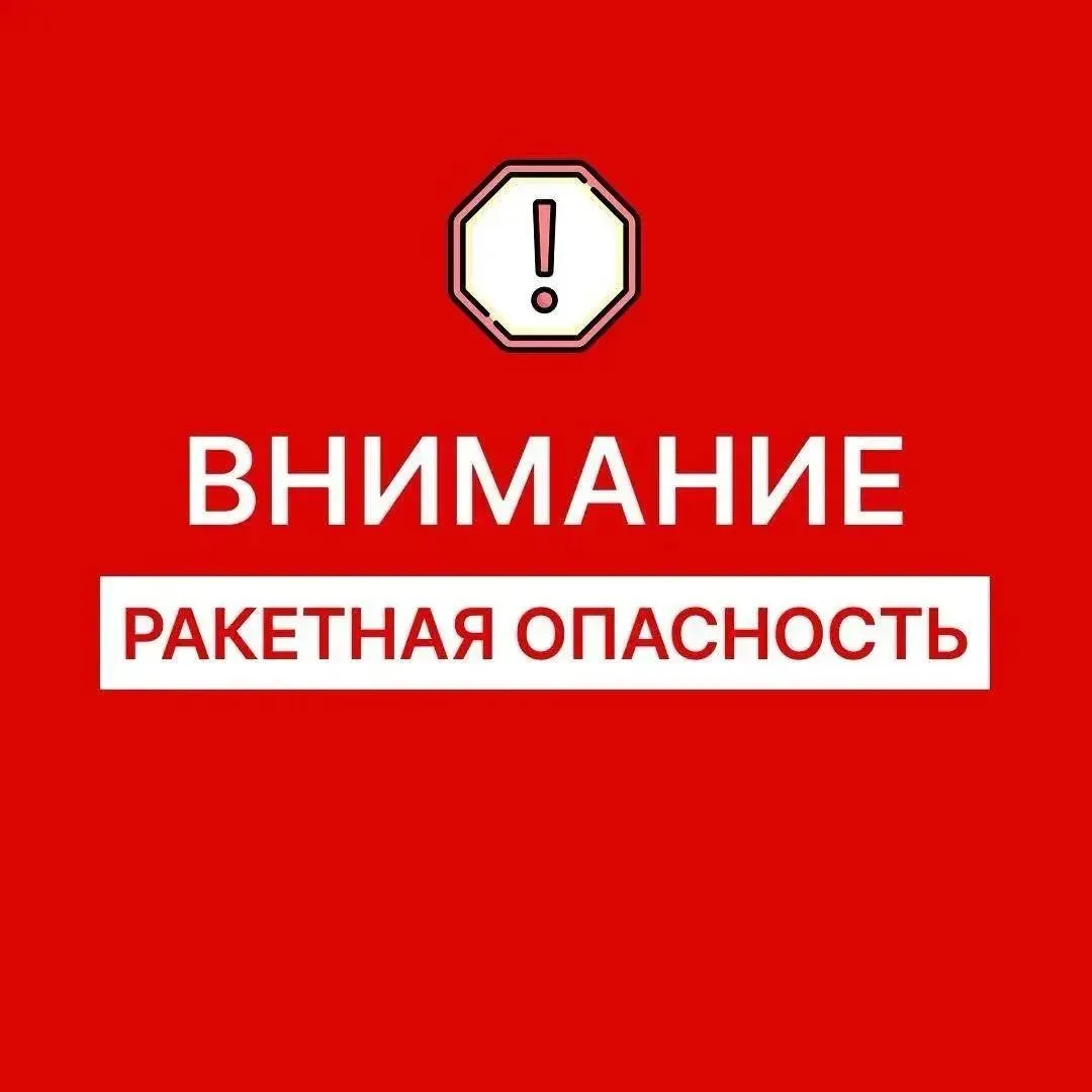 ‼️ Внимание! На территории Оренбургской области объявлена РАКЕТНАЯ ОПАСНОСТЬ ‼️ 

Будьте бдительны! 