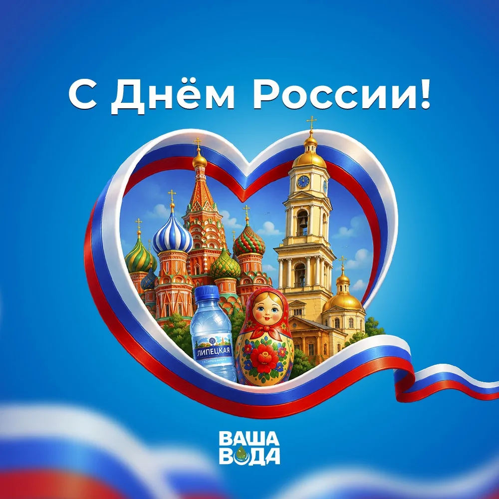 Дорогие друзья, с Днем России!
Желаем вам, чтобы личные победы множили общий успех, в душе всегда бы