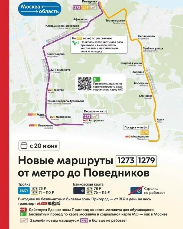 Медведково | Бабушкинская | Свиблово | Москва🏡

🚌 С 20 июня запускаются новые маршруты 1273 и 1279