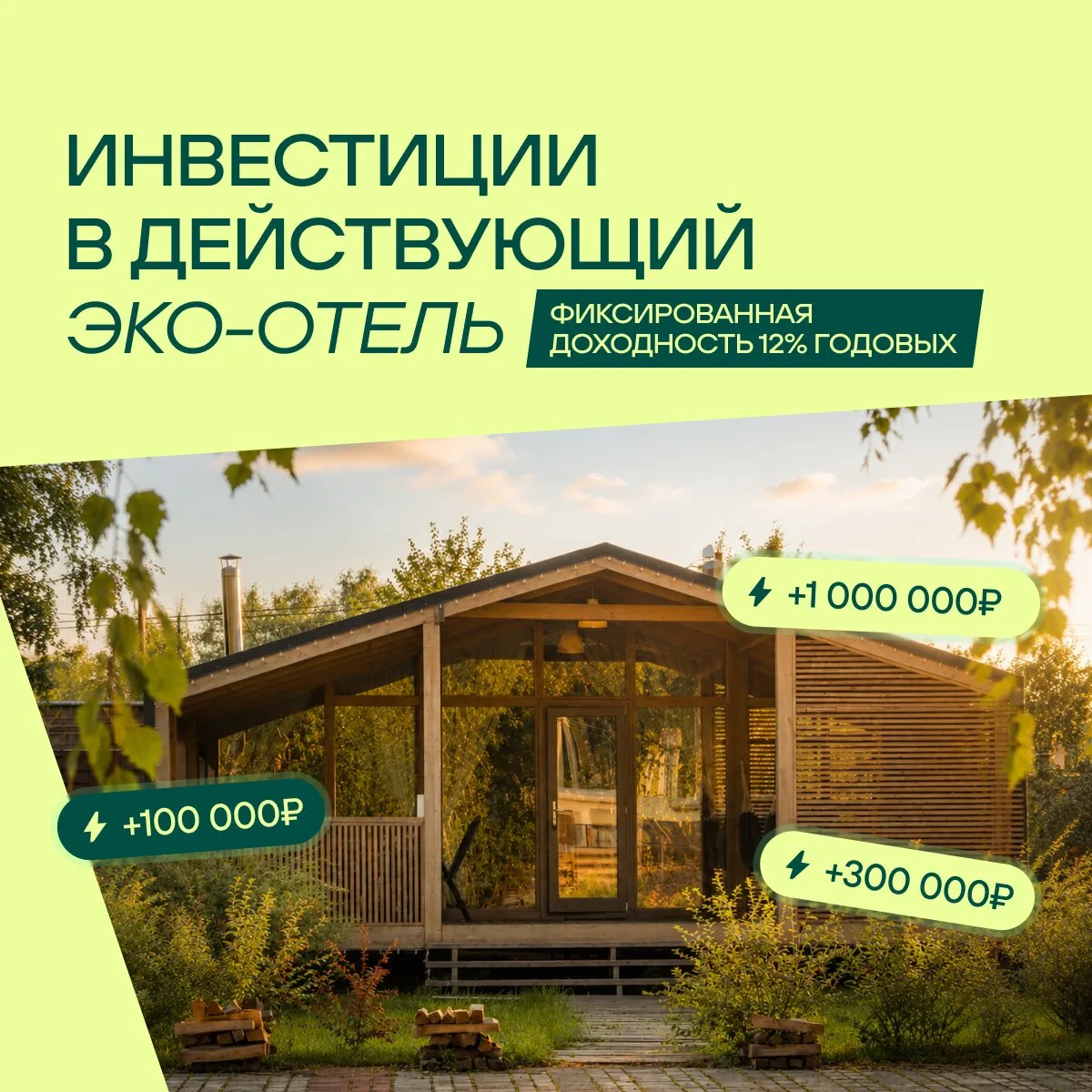 Инвестиции в эко-отель. Фиксированный доход 12% в год!

Инвестируйте в гостиничную недвижимость! Пок