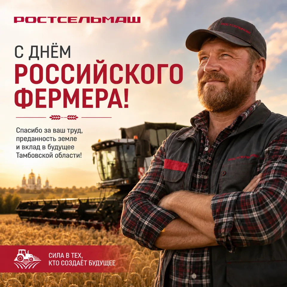 🌾 С Днём российского фермера!

Поздравляем всех фермеров Тамбовской области с профессиональным праз