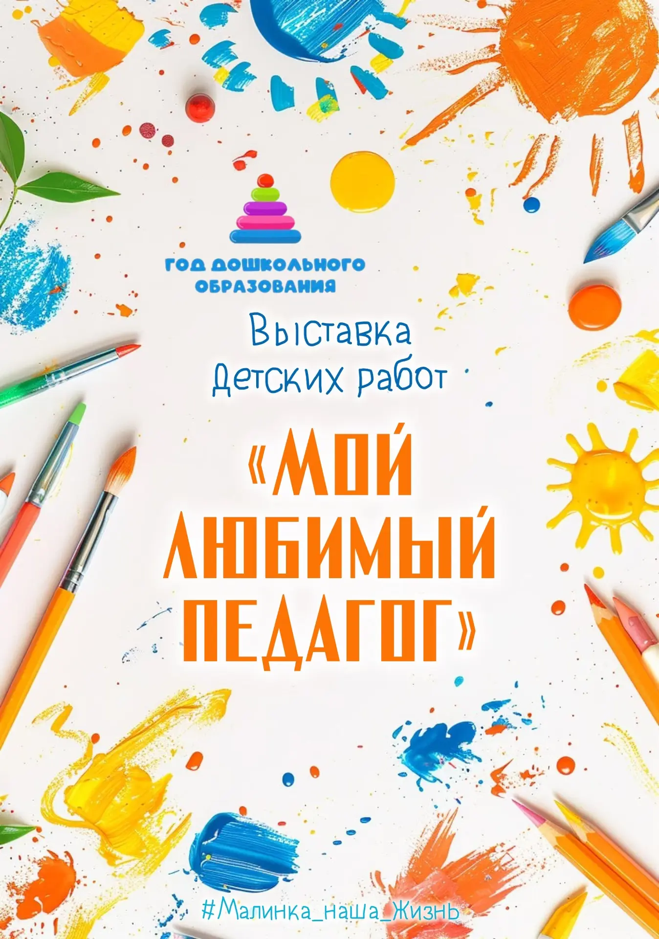 🎨 Глазами ребёнка: в «Малинке» открылась выставка «Мой любимый педагог»! 🎨

В рамках Года дошкольн