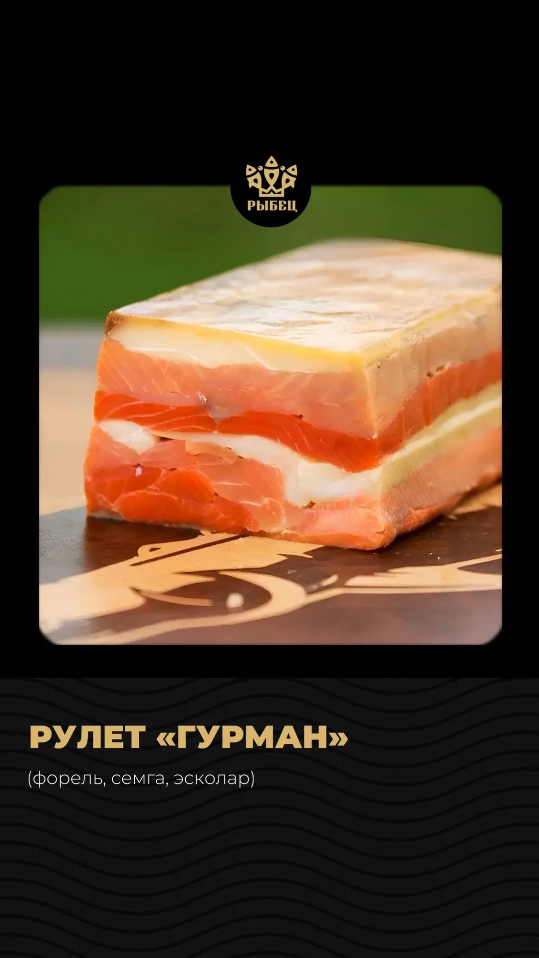 Рулет «Гурман» — тот самый деликатес, который не задерживается на столе ❤️

Натуральное копчение
Пло