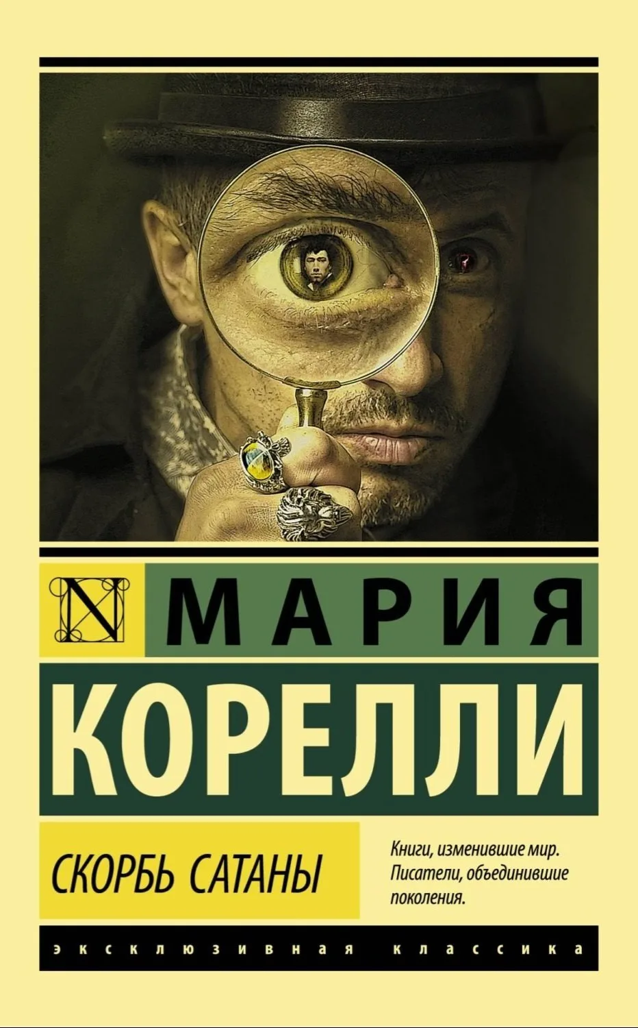 Мария Корелли «Скорбь Сатаны» 
Жанры: #Роман, #Ужасы, #Сверхъестественная_фантастика, #Фэнтези, #Соц