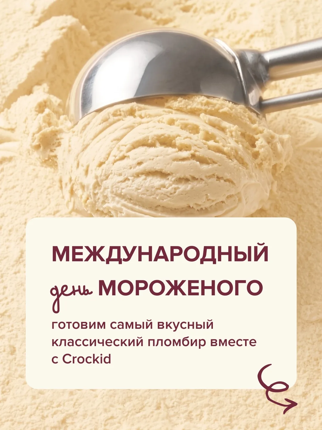 Помните тот самый вкус из детства: сладко-молочный с нежной текстурой и хрустом вафельного стаканчик
