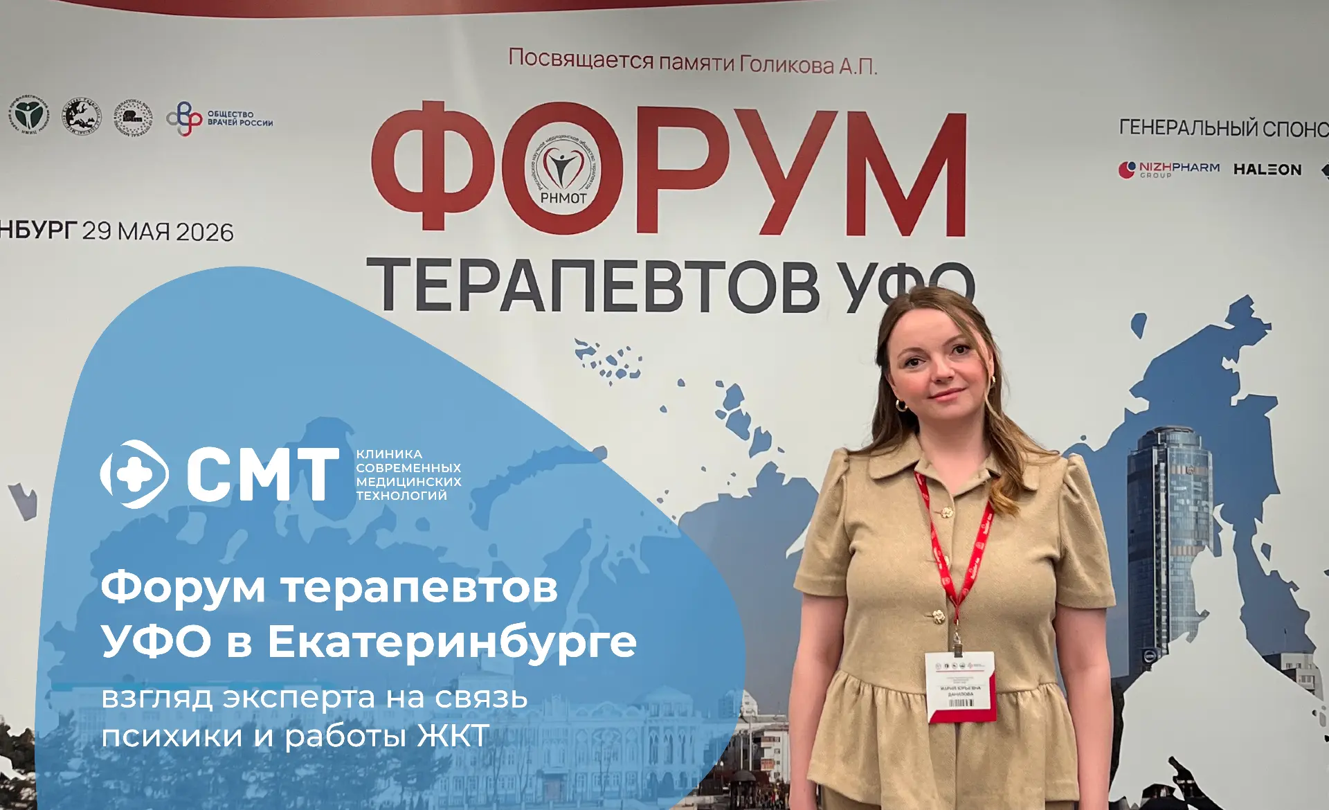 29 мая 2026 года в Екатеринбурге прошёл форум терапевтов Уральского федерального округа (УФО), орган