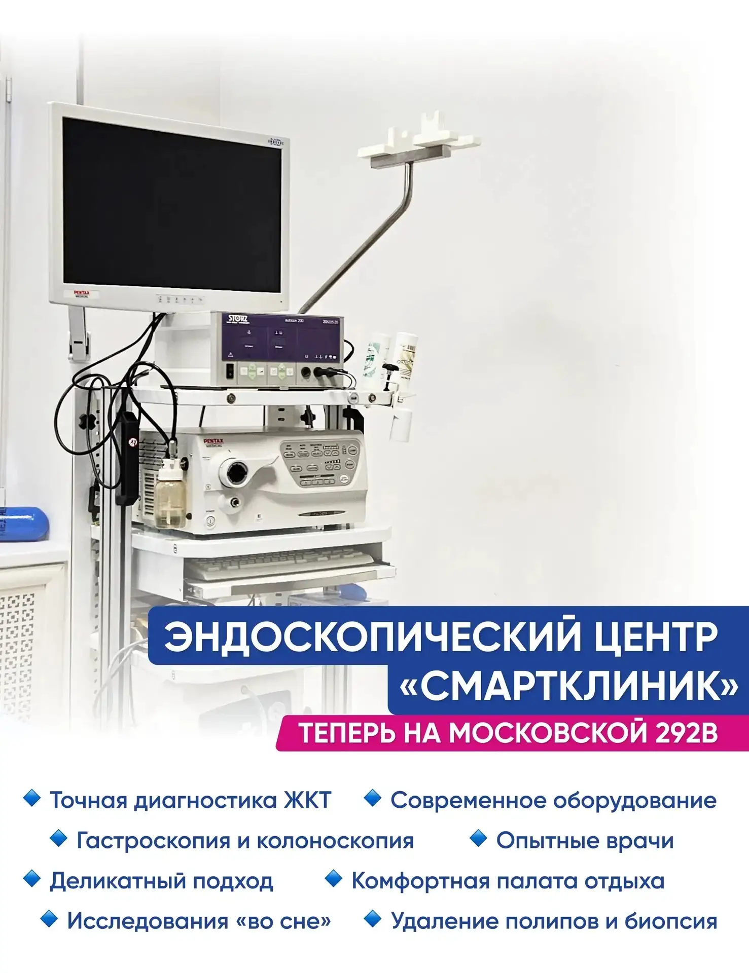 Эндоскопия теперь на Московской 292В 
 
Гастроскопию и колоноскопию теперь можно пройти в новом цент