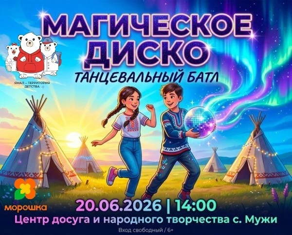 ✨ Готовьтесь к настоящему волшебству! ✨

20 июня 2026 года в Центре досуга и народного творчества с.