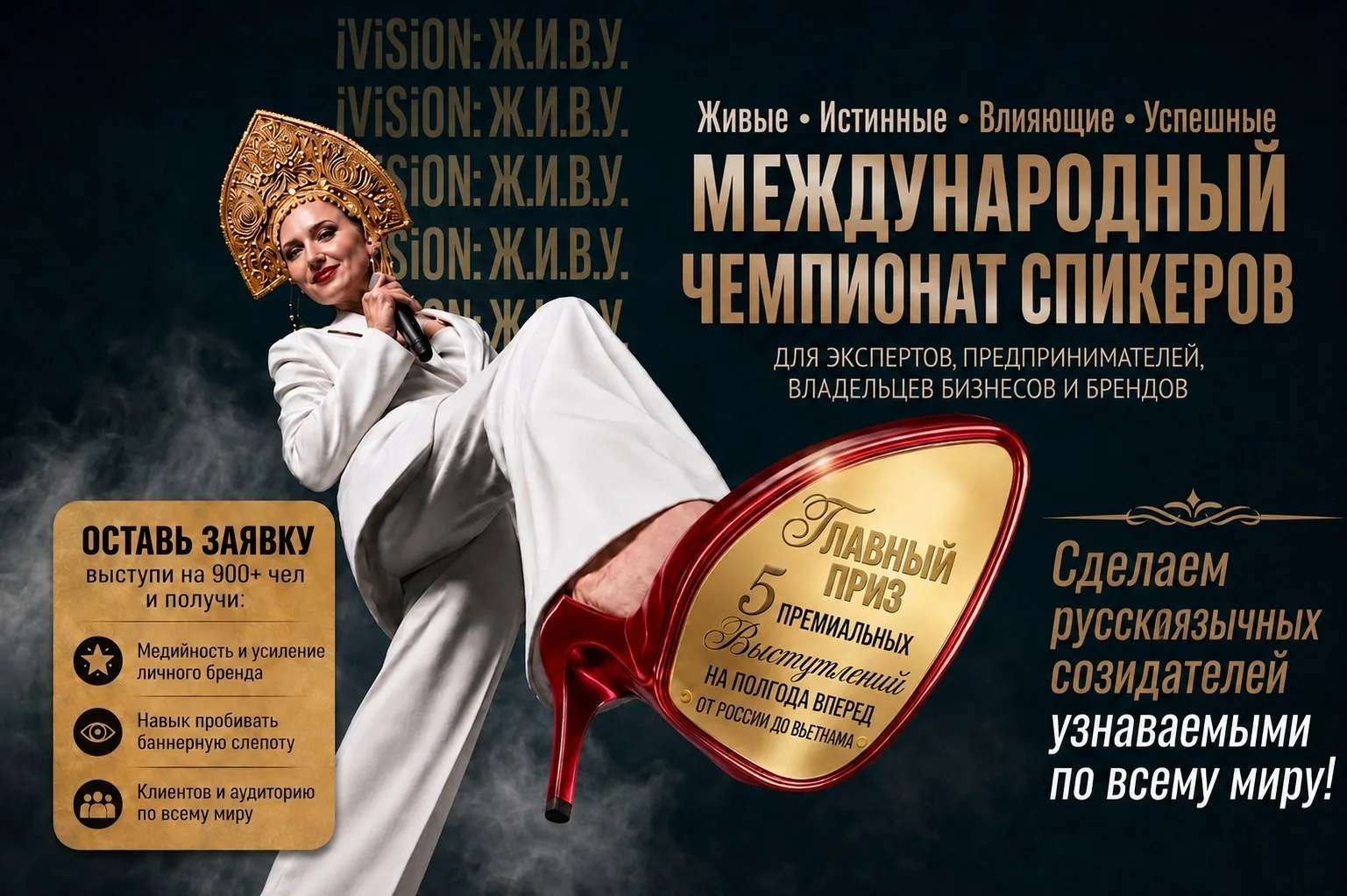 [ЗАВТРА в 14:00] ДОЛГОЖДАННЫЙ СТАРТ МЕЖДУНАРОДНОГО ЧЕМПИОНАТА СПИКЕРОВ iViSiON: Ж.И.В.У.

Добрейшего