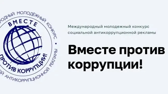 📌Продолжается приём работ на Международный молодёжный конкурс социальной антикоррупционной рекламы 