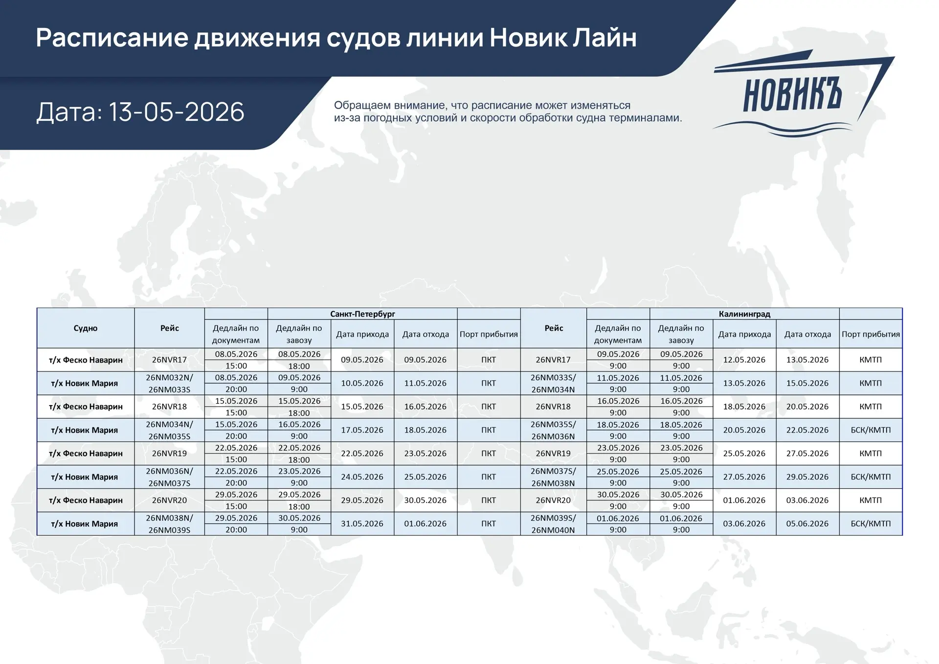 🚀 Готовы к отправке? Расписание НОВИК ЛАЙН 

Привет, друзья!

✅ Мы подготовили актуальные даты отпр