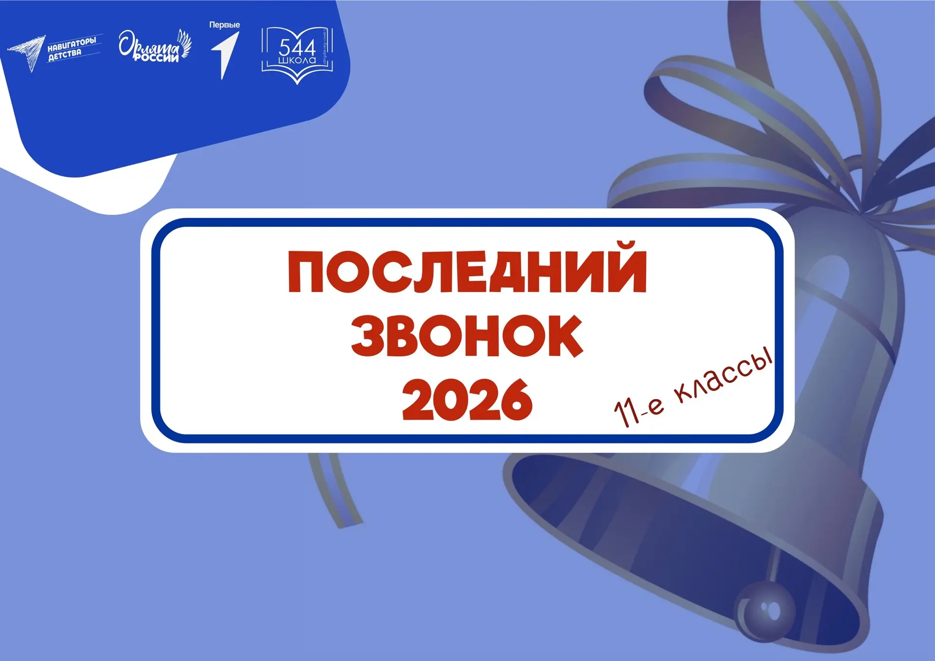 🔔Последний звонок 2026🔔

Сегодня, 26 мая в нашей школе прошел последний звонок для учащихся 11-х к