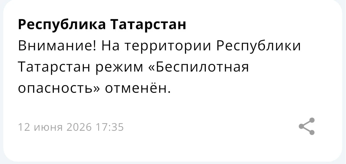 ‼️Отбой «беспилотной опасности»