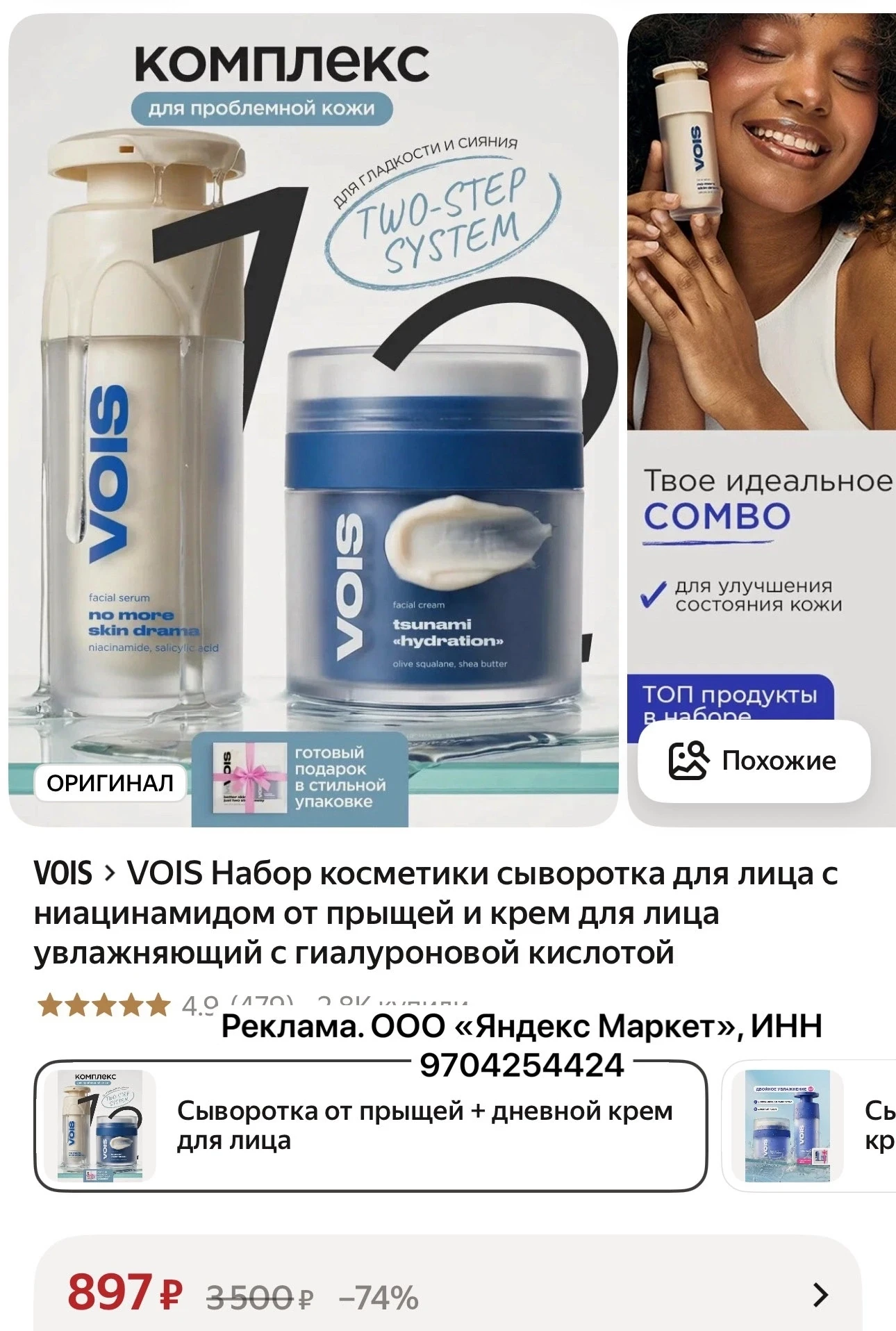 Набор из двух средств для проблемной кожи с ниацинамидом (сыворотка +крем) с хорошими отзывами за 89