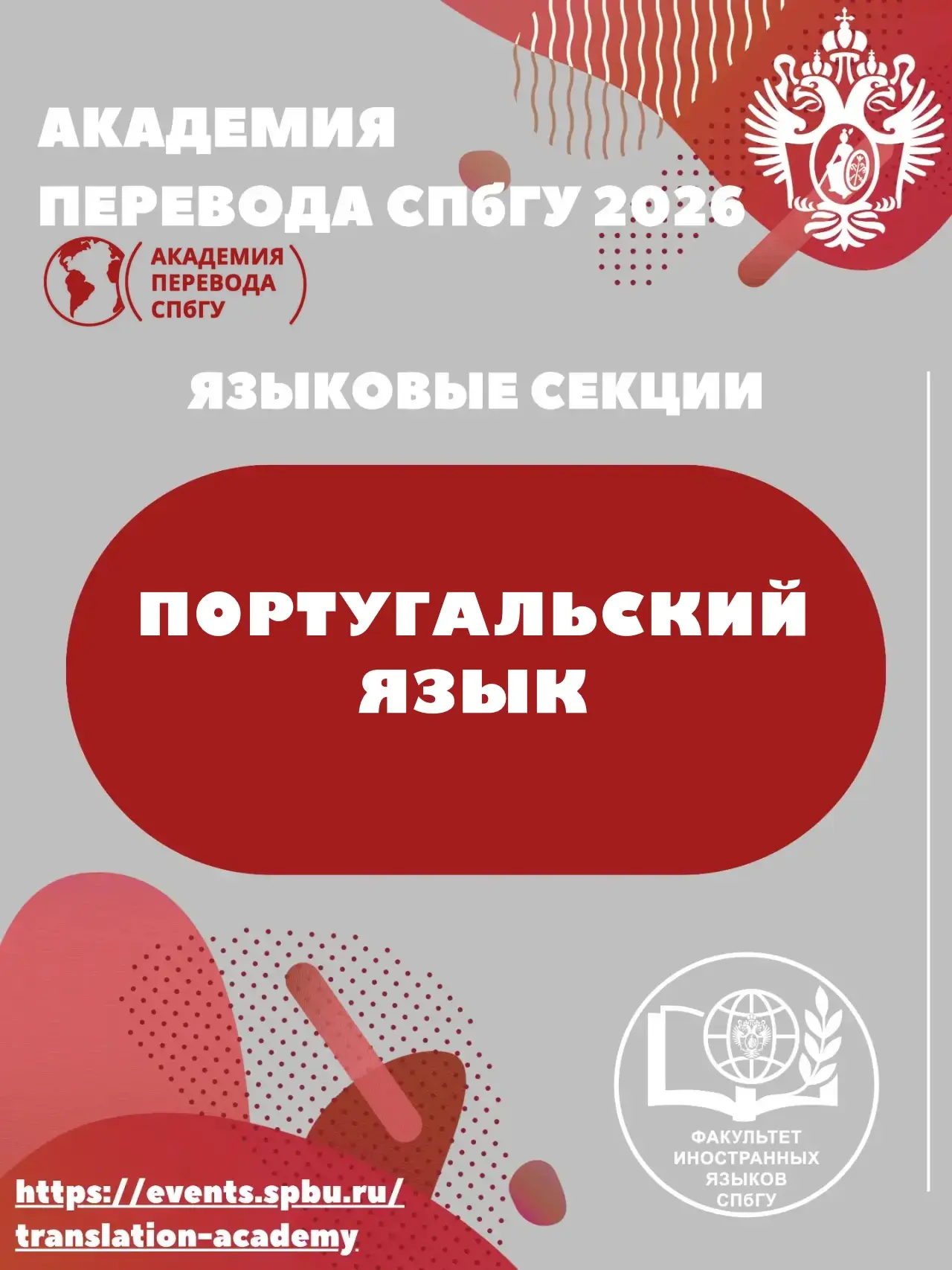 📌 Академия перевода СПбГУ — 2026

Секция португальского языка

🎙 Спикеры и темы:

🔹 Дмитрий Юрьев