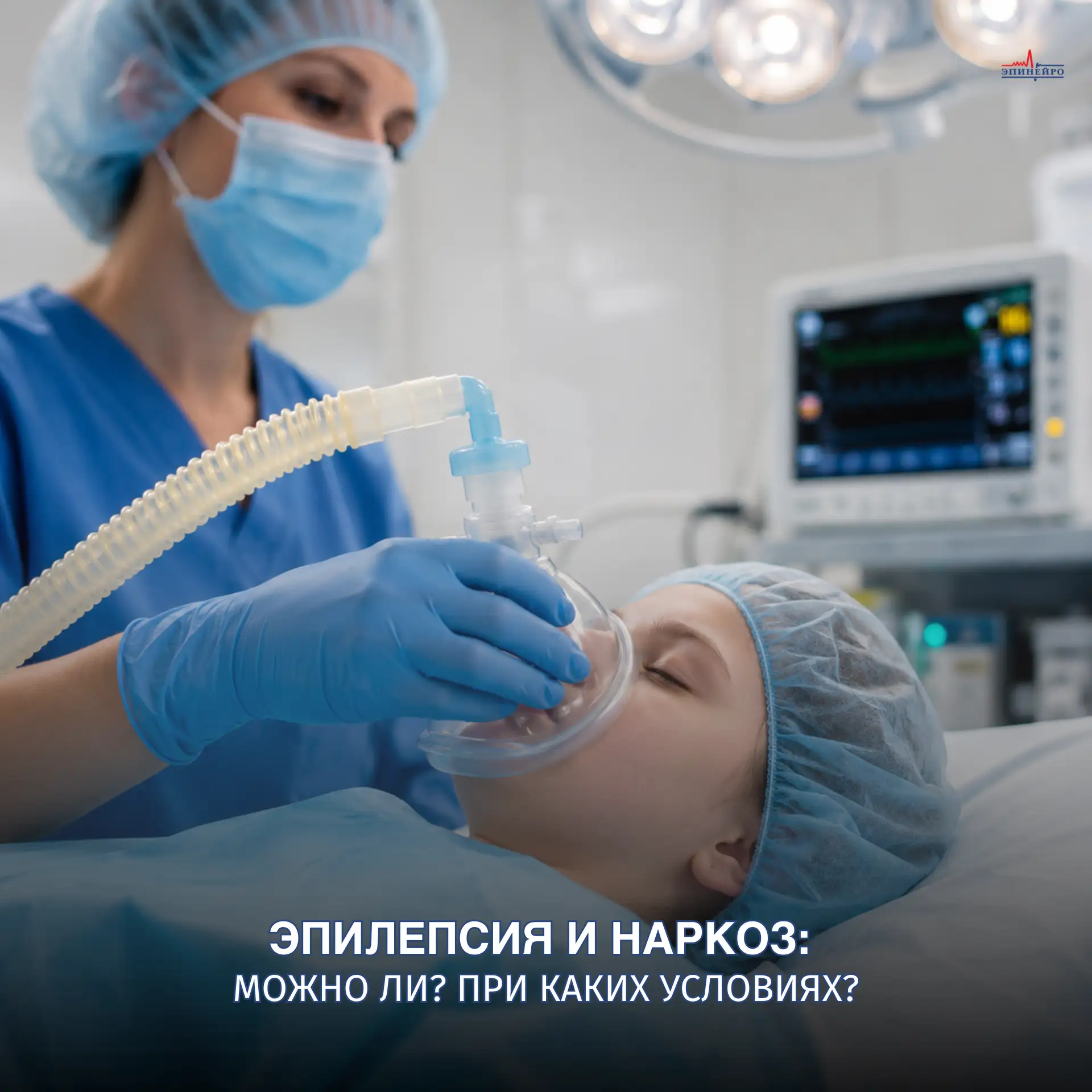 Эпилепсия и наркоз: можно или нет?

Да, можно. Эпилепсия — не противопоказание к наркозу, седации ил