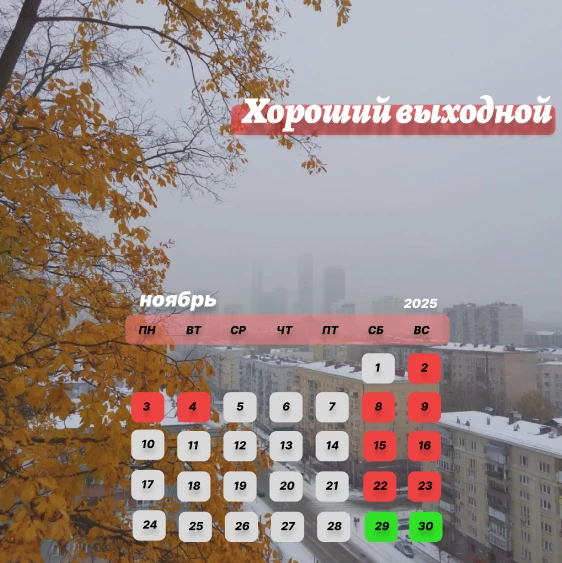 ХОРОШИЙ ВЫХОДНОЙ 🗓 29- 30 ноября

Смени ленту будней на ленту ярких эмоций в выходные  с Медиа- Ком