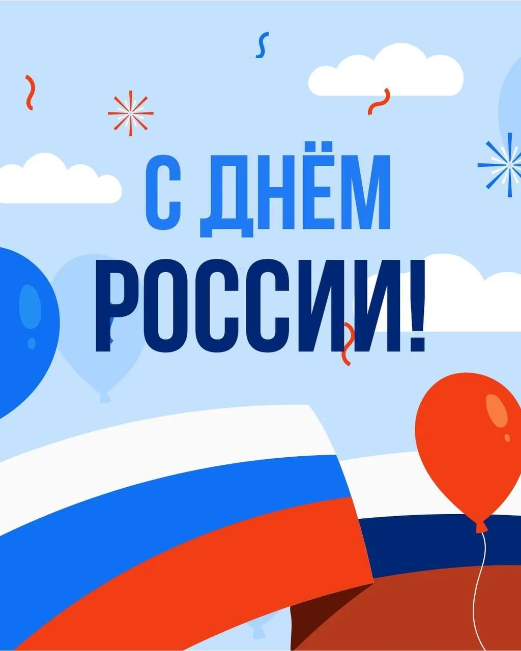 Дорогие друзья, юные спортсмены и тренеры! Поздравляем Вас с Днём России! 🇷🇺❤️
⁣
Мы верим: будущее