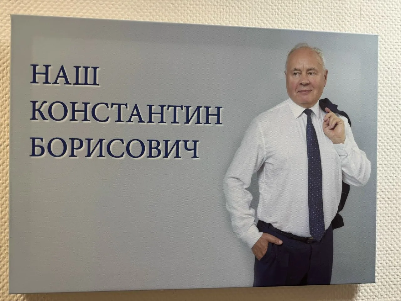 «Наш Константин Борисович»                                                                          