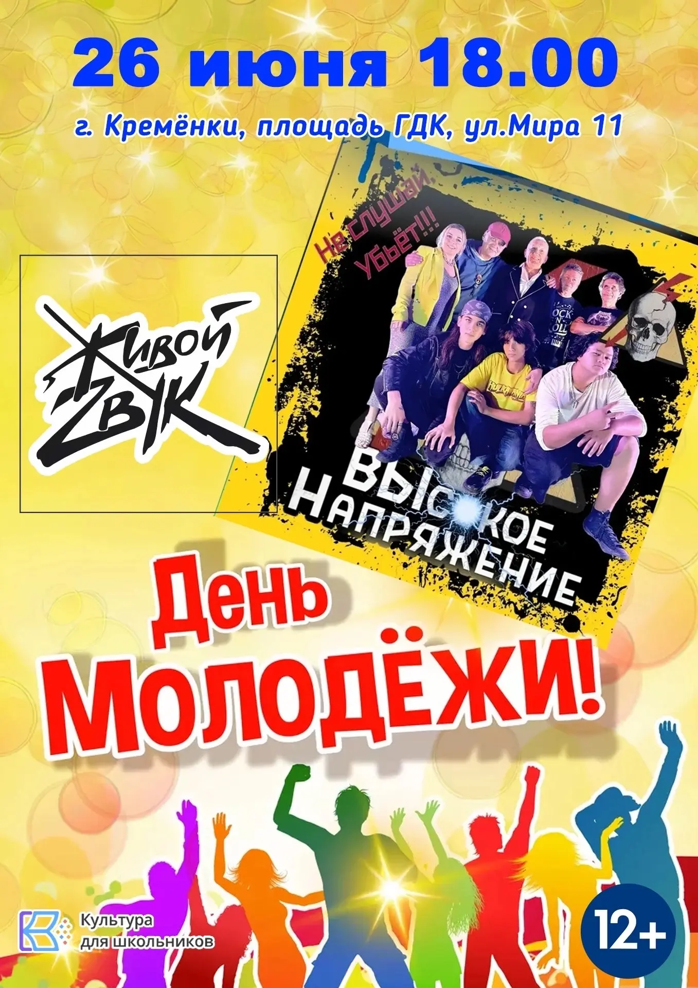 День молодёжи в Кремёнках 🎉

26 июня в 18.00 на площади у ГДК состоится праздничный концерт в честь