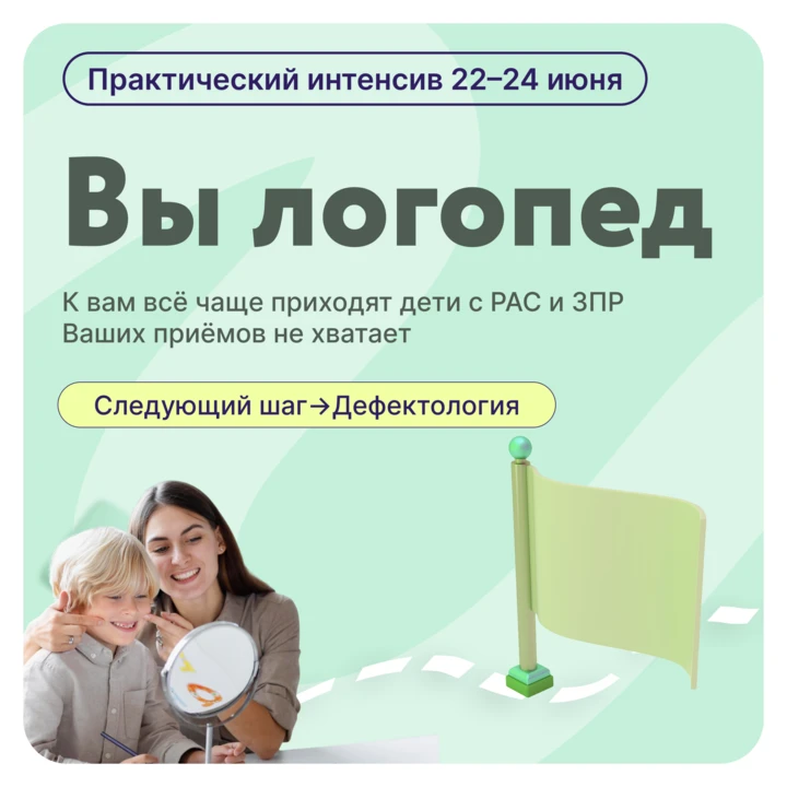 🎓 Профессия: дефектолог
БЕСПЛАТНОЕ ОБУЧЕНИЕ ДЛЯ ЛОГОПЕДОВ

Вы логопед. У вас есть диплом, опыт, мет