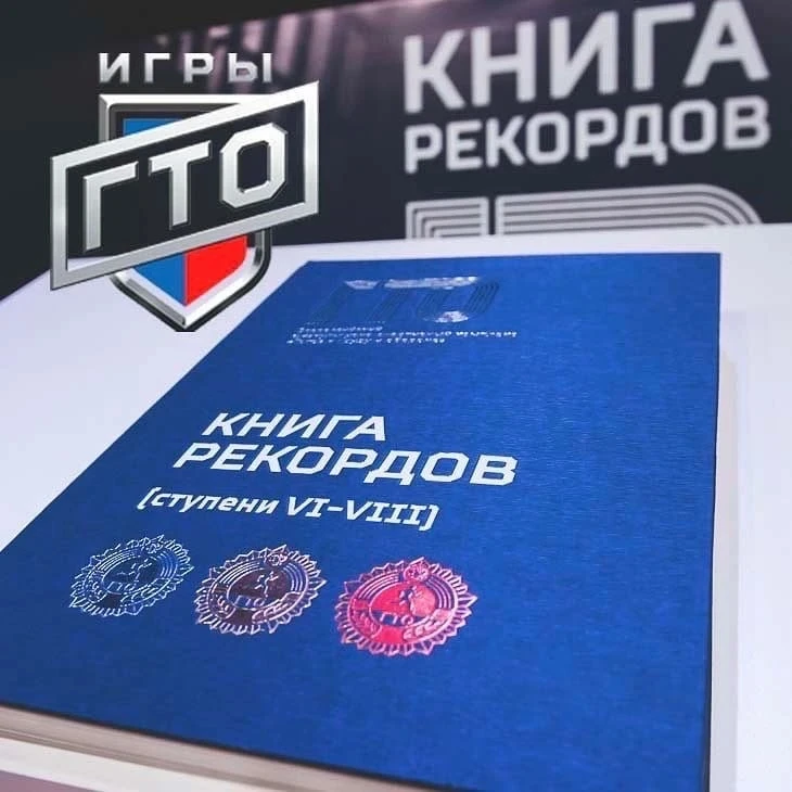 Книга рекордов ГТО
⠀
Выполнить норматив ВФСК Всероссийского физкультурно-спортивного комплекса ГТО «