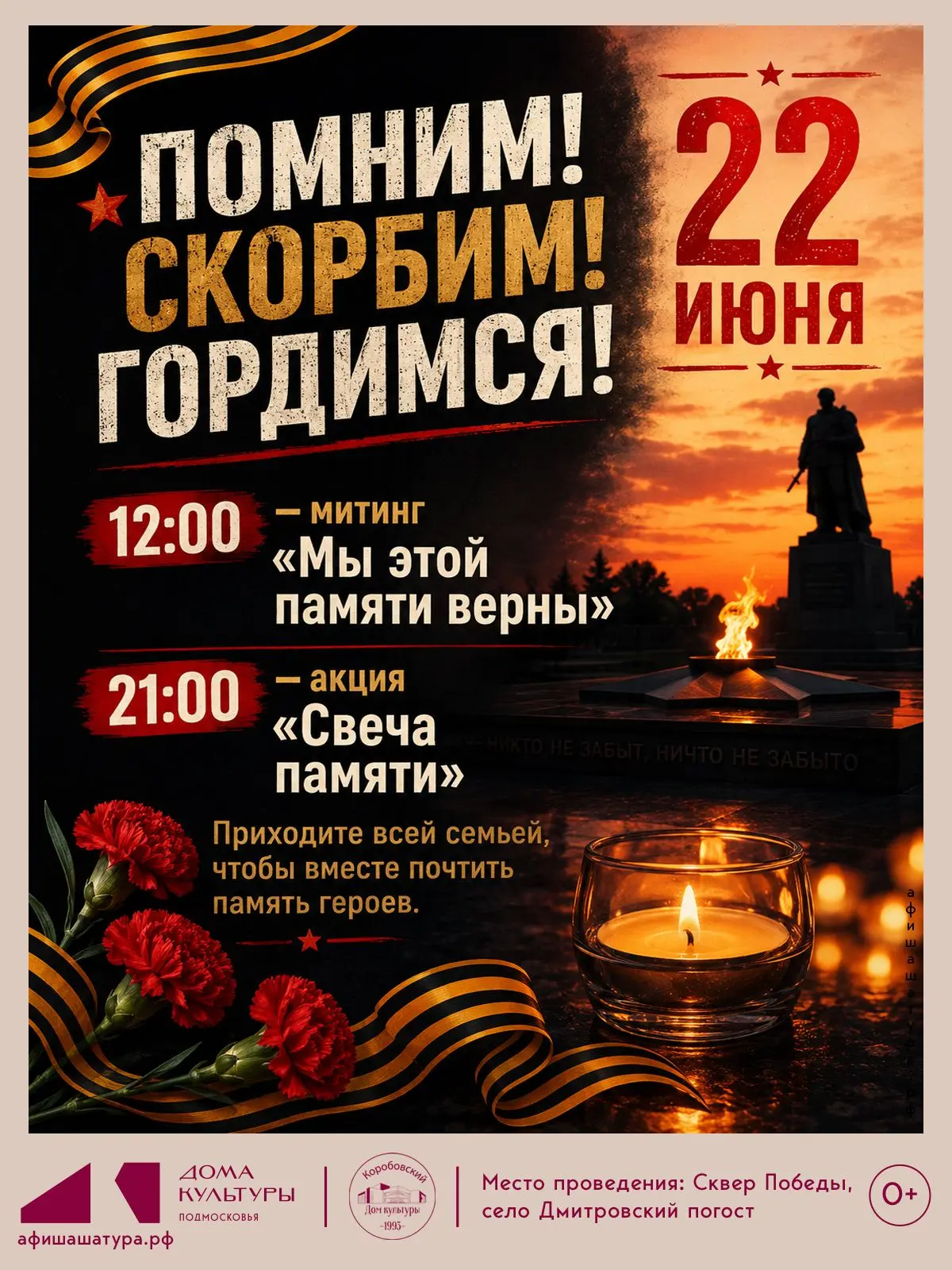 ПОМНИМ! СКОРБИМ! ГОРДИМСЯ!
22 июня — особая дата в истории нашей страны. В этот день мы вспоминаем н